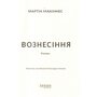 Вознесіння - Мартін Макіннес (978-617-522-372-7)