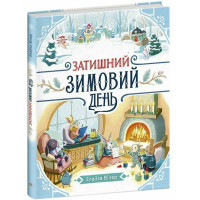 Затишний зимовий день
