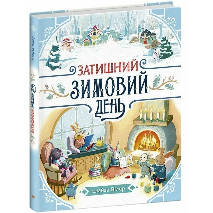 Затишний зимовий день - Елайза Вілер (978-617-09-9720-3)