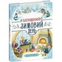 Затишний зимовий день - Елайза Вілер (978-617-09-9720-3)