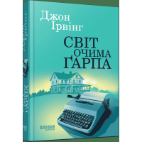 Світ очима Ґарпа