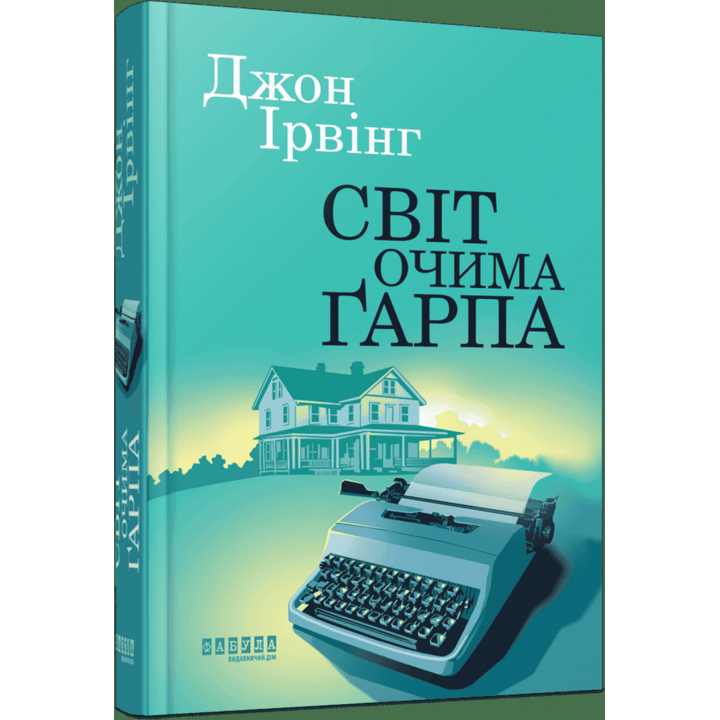Світ очима Ґарпа - Джон Ірвінг (978-617-522-366-6)