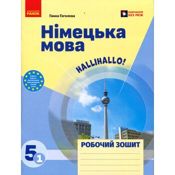 Німецька мова. 5(1) клас. Робочий зошит до підручника 