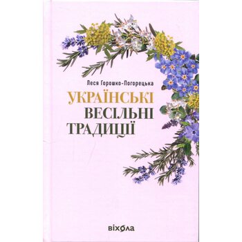 Українські весільні традиції