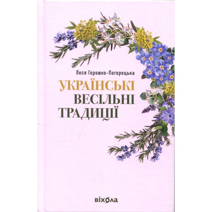 Українські весільні традиції - Леся Горошко-Погорецька (978-617-8606-28-2)