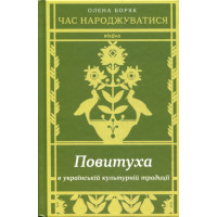 Повитуха в українській культурній традиції