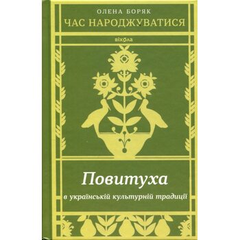 Повитуха в українській культурній традиції
