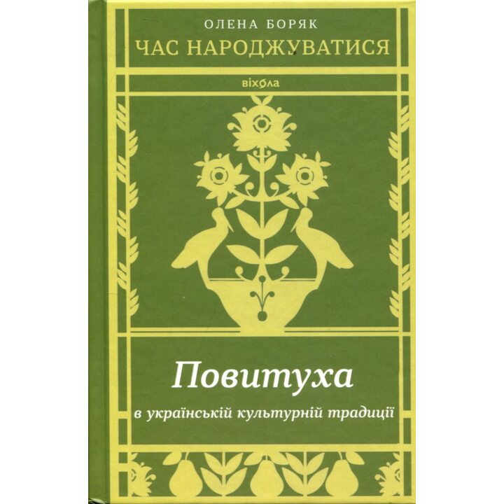 Повитуха в українській культурній традиції - Олена Боряк (978-617-8606-84-8)