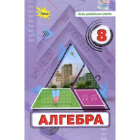 Алгебра 8 клас . Підручник НУШ