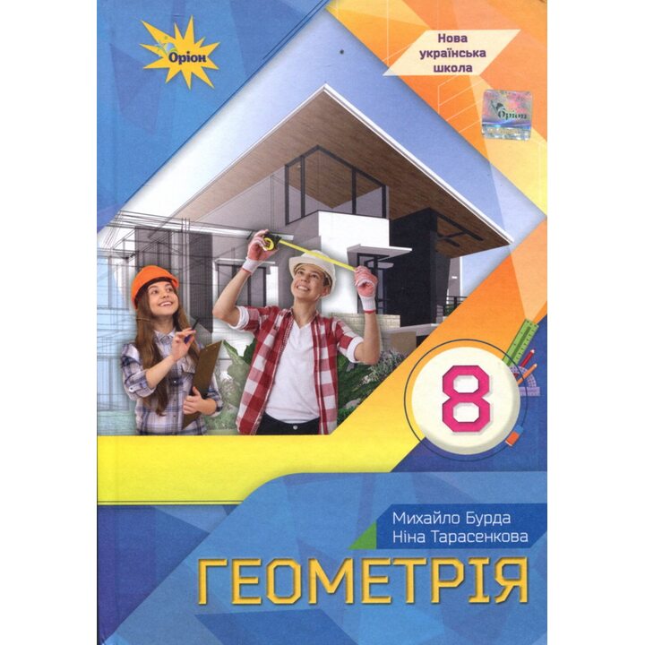 Геометрія 8 клас. Підручник НУШ - Ніна Тарасенкова, Михайло Бурда (978-966-991-414-9)