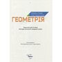 Геометрія 8 клас. Підручник НУШ - Ніна Тарасенкова, Михайло Бурда (978-966-991-414-9)