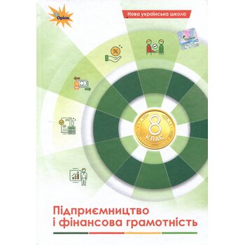 Підприємництво і фінансова грамотність 8 клас. Підручник Нуш