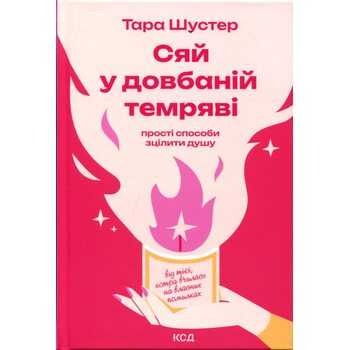 Сяй у довбаній темряві. Прості способи зцілити душу від тієї, котра вчилась на власних помилках