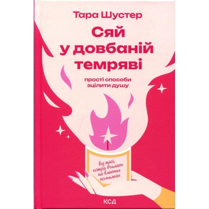 Сяй у довбаній темряві. Прості способи зцілити душу від тієї, котра вчилась на власних помилках - Тара Шустер (978-617-15-1538-3)
