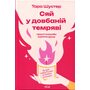 Сяй у довбаній темряві. Прості способи зцілити душу від тієї, котра вчилась на власних помилках - Тара Шустер (978-617-15-1538-3)
