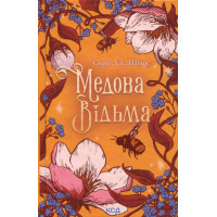 Медова Відьма