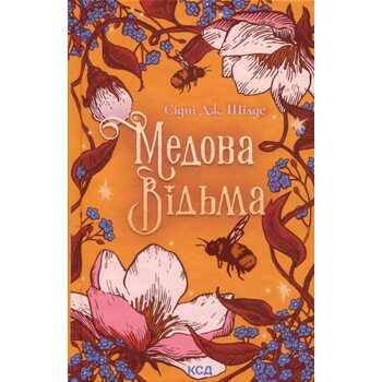 Медова Відьма