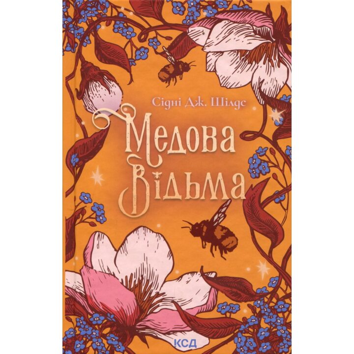 Медова Відьма - Сідні Дж. Шілдс (978-617-15-1625-0)
