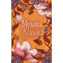 Медова Відьма - Сідні Дж. Шілдс (978-617-15-1625-0)