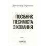 Посібник песиміста з кохання - Дженніфер Гартманн (978-617-15-1650-2)