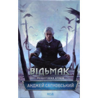 Відьмак. Роздоріжжя круків