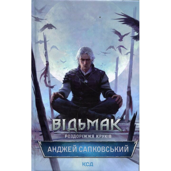 Відьмак. Роздоріжжя круків - Анджей Сапковський (978-617-15-1541-3)