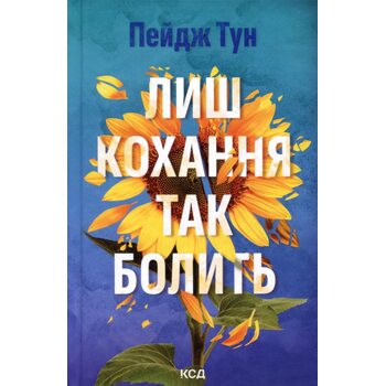 Лиш кохання так болить