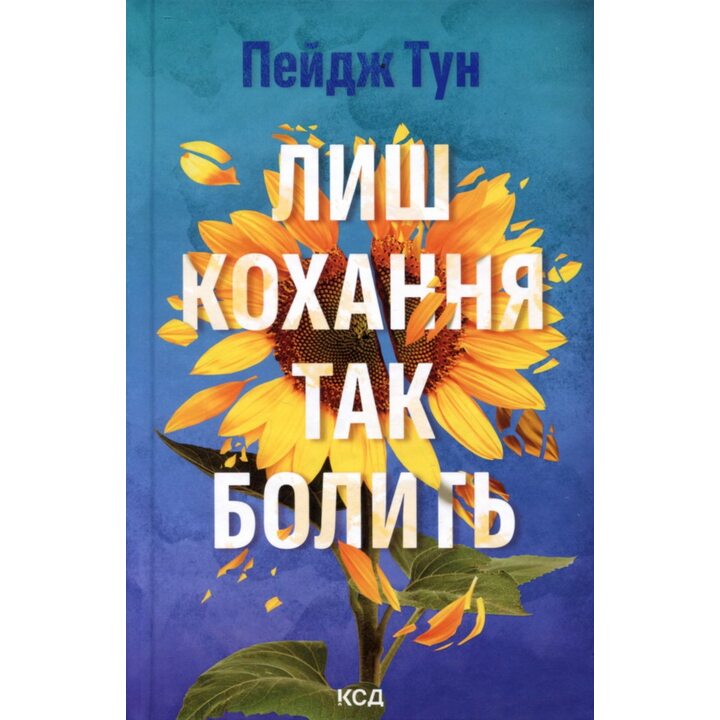Лиш кохання так болить - Пейдж Тун (978-617-15-1630-4)
