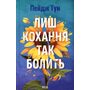 Лиш кохання так болить - Пейдж Тун (978-617-15-1630-4)