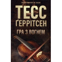 Гра з вогнем