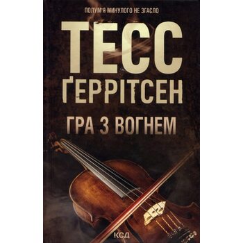 Гра з вогнем