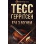 Гра з вогнем - Тесс Ґеррітсен (978-617-15-1646-5)