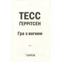 Гра з вогнем - Тесс Ґеррітсен (978-617-15-1646-5)