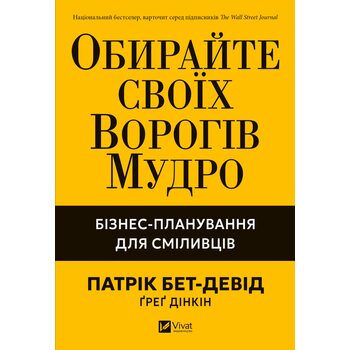 Обирайте своїх ворогів мудро. Бізнес-планування для сміливців