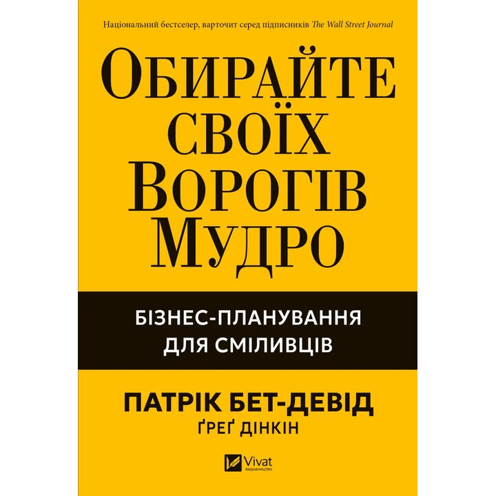 Обирайте своїх ворогів мудро. Бізнес-планування для сміливців - Патрік Бет-Девід, Ґреґ Дінкін (978-617-17-0957-7)