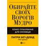 Обирайте своїх ворогів мудро. Бізнес-планування для сміливців - Патрік Бет-Девід, Ґреґ Дінкін (978-617-17-0957-7)