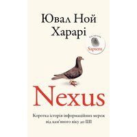 Nexus. Коротка історія інформаційних мереж від кам’яного віку до ШІ