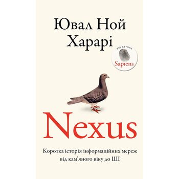 Nexus. Коротка історія інформаційних мереж від кам’яного віку до ШІ