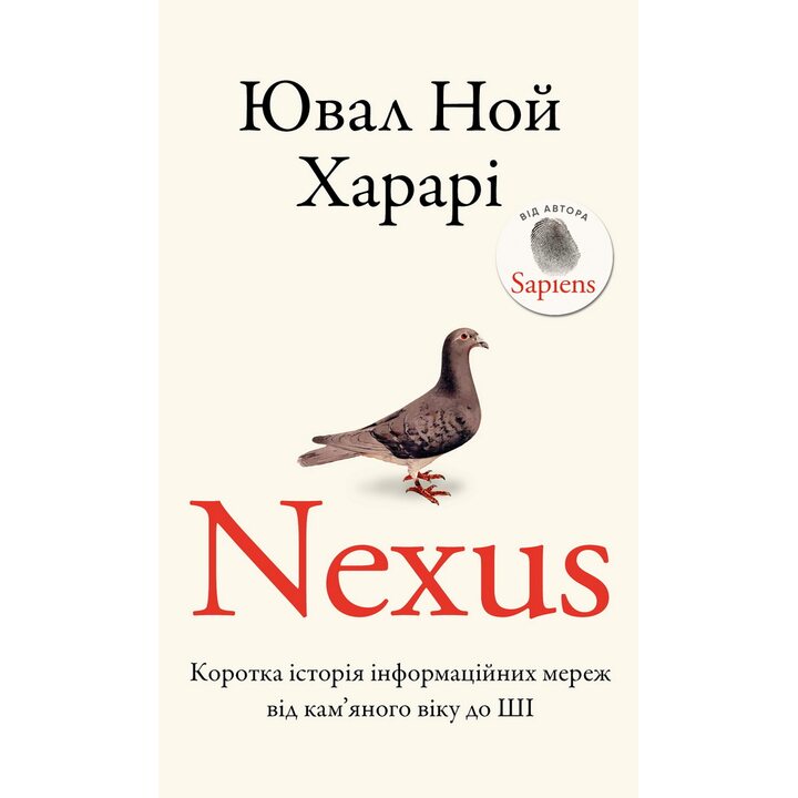 Nexus. Коротка історія інформаційних мереж від кам’яного віку до ШІ - Ювал Ной Харарі (978-617-548-394-7)