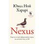 Nexus. Коротка історія інформаційних мереж від кам’яного віку до ШІ - Ювал Ной Харарі (978-617-548-394-7)