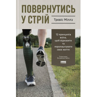 Повернутись у стрій. 12 принципів воїна, щоб відновити та перелаштувати своє життя