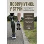 Повернутись у стрій. 12 принципів воїна, щоб відновити та перелаштувати своє життя - Тревіс Міллз (978-617-8441-48-7)