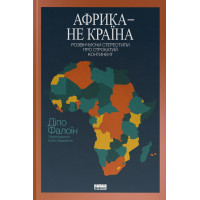 Африка — не країна. Розвінчуючи стереотипи про строкатий континент