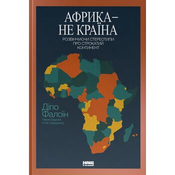 Африка — не країна. Розвінчуючи стереотипи про строкатий континент