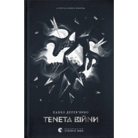 Літопис Сірого Ордену. Тенета війни. Книга 2