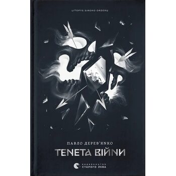 Літопис Сірого Ордену. Тенета війни. Книга 2