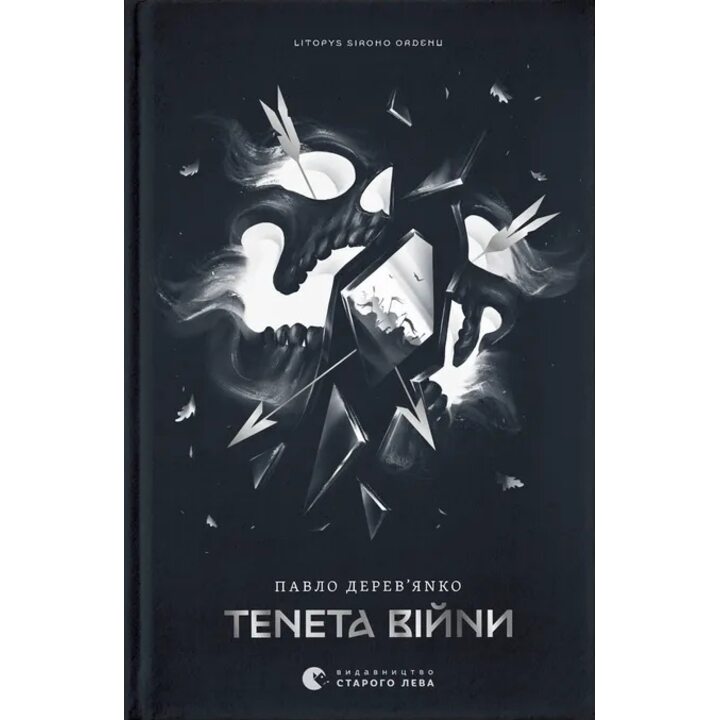 Літопис Сірого Ордену. Тенета війни. Книга 2 - Павло Дерев’янко (978-966-448-452-4)