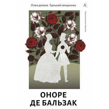 Лілея долини. Турський священник