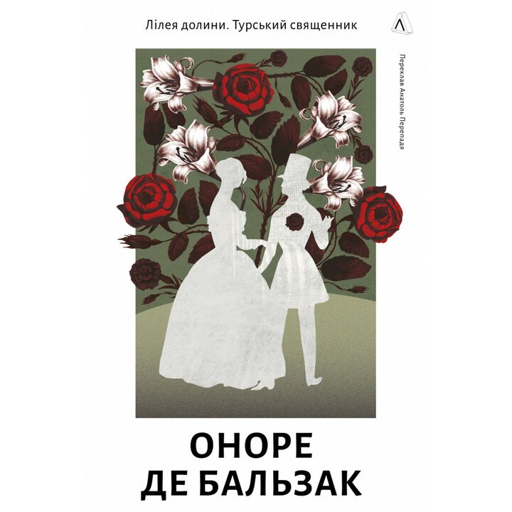 Лілея долини. Турський священник - Оноре де Бальзак (978-617-8620-18-9)