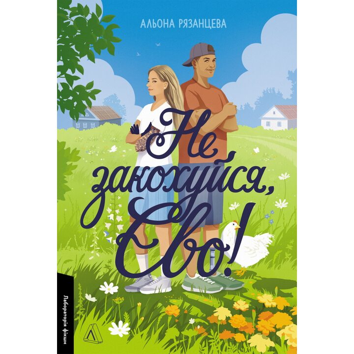 Не закохуйся, Єво! - Альона Рязанцева (978-617-8619-65-7)